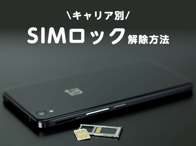 SIMロック解除のやり方