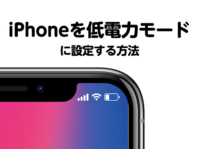 iPhoneを低電力モードに設定する方法を解説！