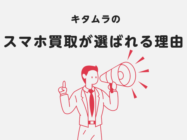 キタムラのスマホ買取が選ばれる理由