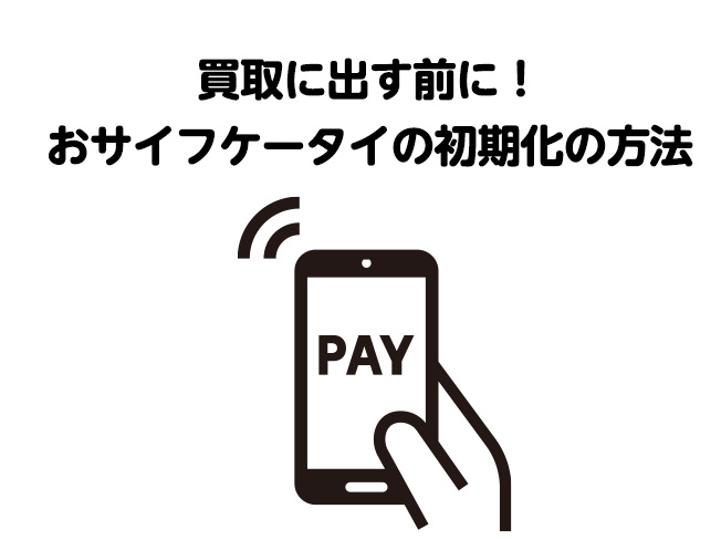 買取に出す前に！おサイフケータイの初期化の方法