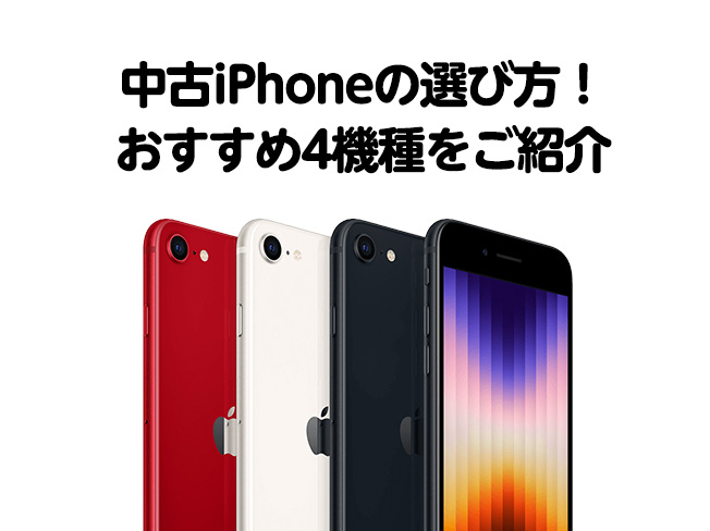 中古iPhoneの選び方！おすすめ4機種をご紹介
